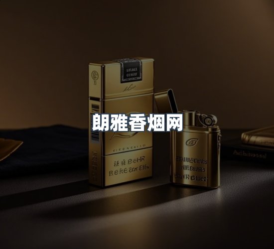 关于朗雅香烟网